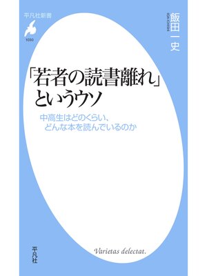 cover image of 「若者の読書離れ」というウソ